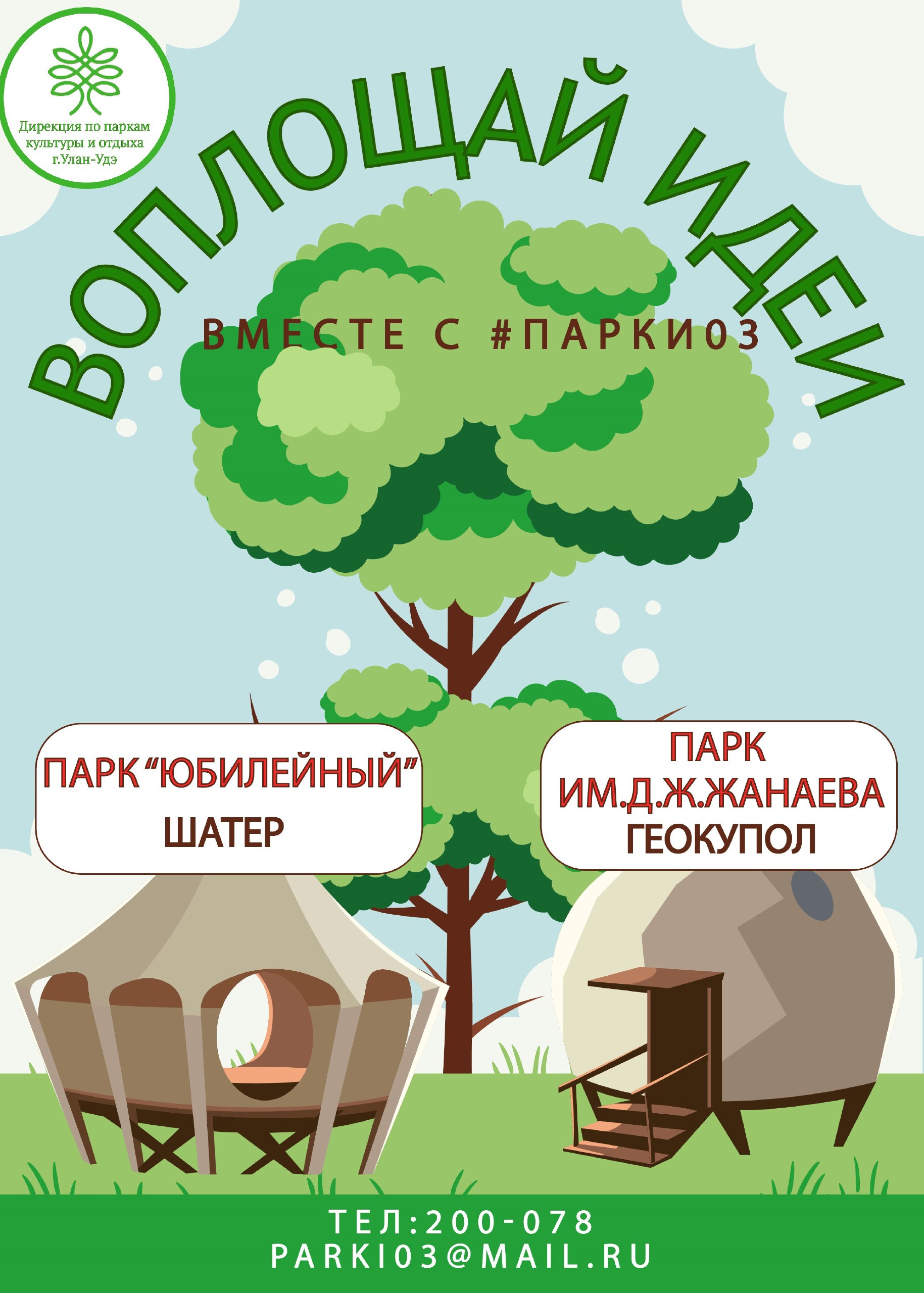 Воплощай свои мечты с #парки03